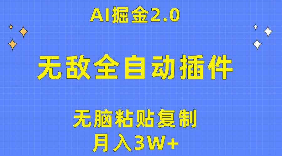 无敌全自动插件！AI掘金2.0，无脑粘贴复制矩阵操作，月入3W+-蓝图副业