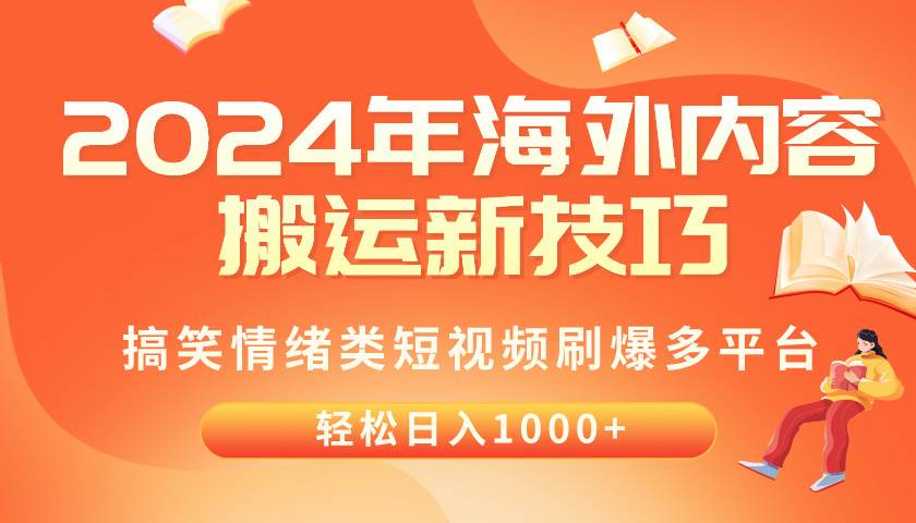 2024年海外内容搬运技巧，搞笑情绪类短视频刷爆多平台，轻松日入千元-蓝图副业