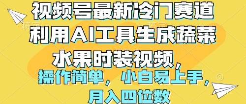 视频号最新冷门赛道利用AI工具生成蔬菜水果时装视频 操作简单月入四位数-蓝图副业