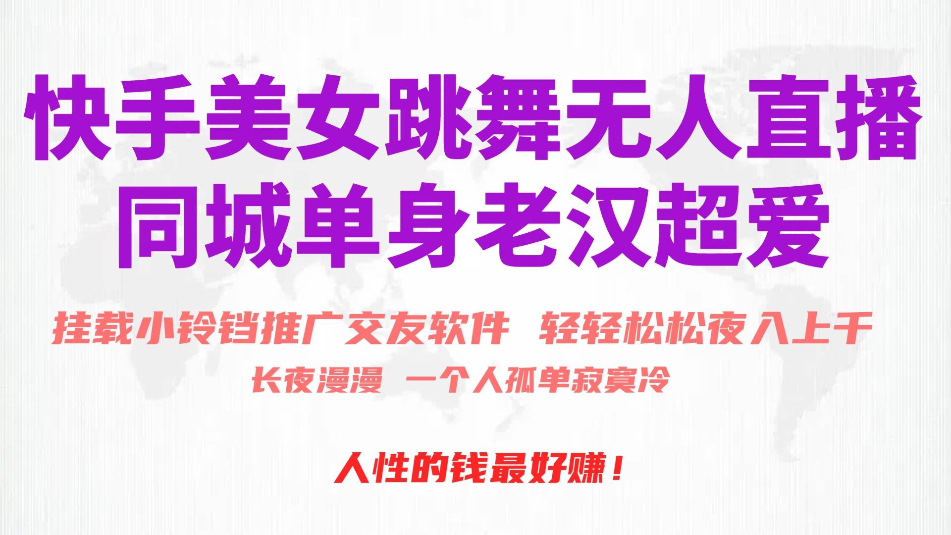 快手美女跳舞无人直播，磁力巨星小铃铛推广APP赚取收益，月入3W+-蓝图副业