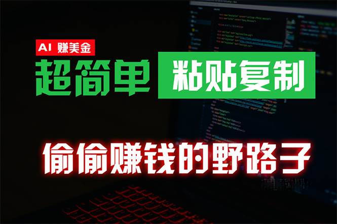 偷偷赚钱野路子，0成本海外淘金，无脑粘贴复制 稳定且超简单 适合副业兼职-蓝图副业