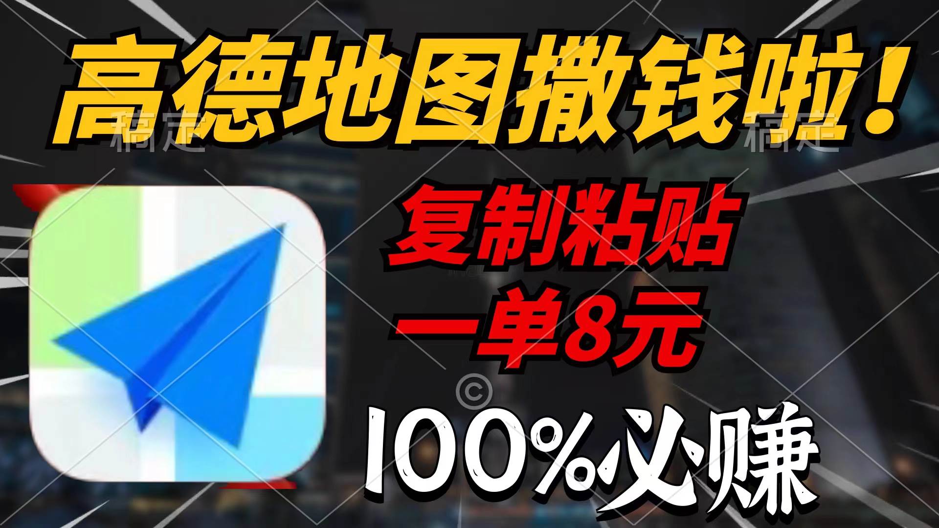 高德地图撒钱啦，复制粘贴一单8元，一单2分钟，100%必赚-蓝图副业