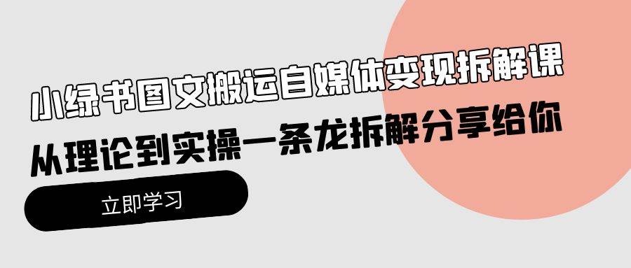 小绿书图文搬运自媒体变现拆解课，从理论到实操一条龙拆解分享给你-蓝图副业