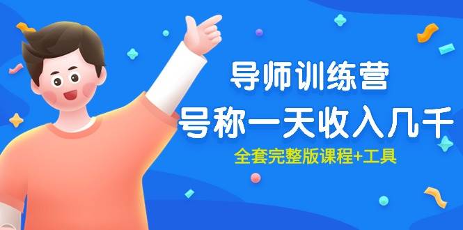 最近很火的《导师训练营》号称一天收入几千（全套完整版课程+工具）-蓝图副业