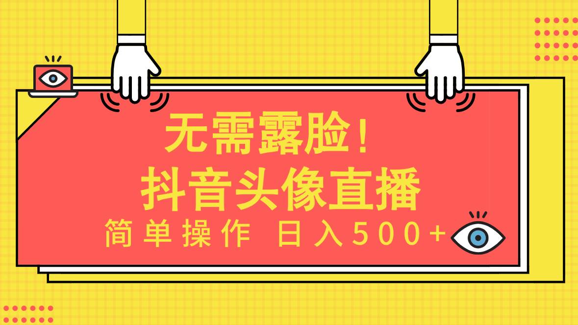 无需露脸！Ai头像直播项目，简单操作日入500+！-蓝图副业
