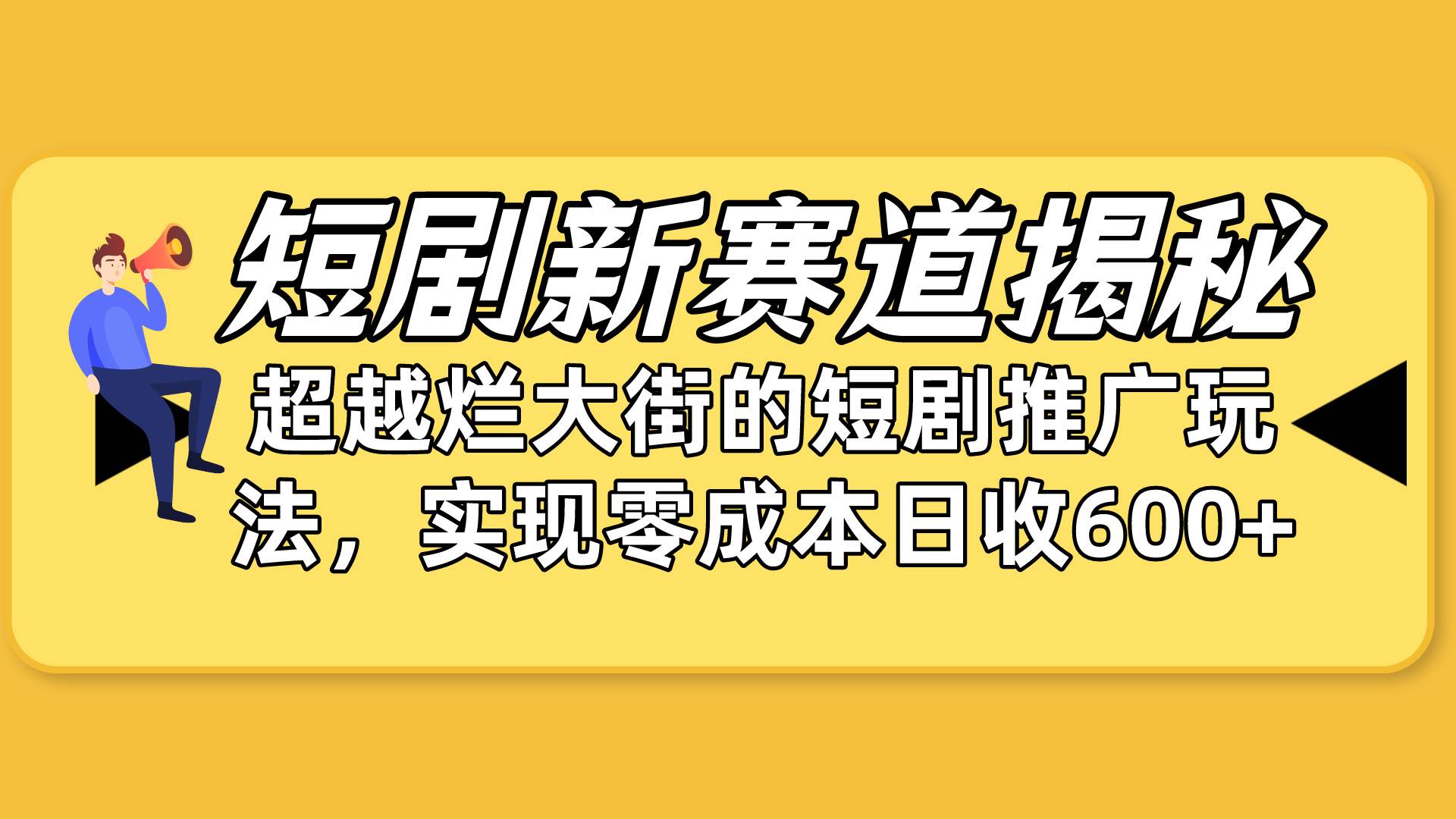 短剧新赛道揭秘：如何弯道超车，超越烂大街的短剧推广玩法，实现零成本…-蓝图副业