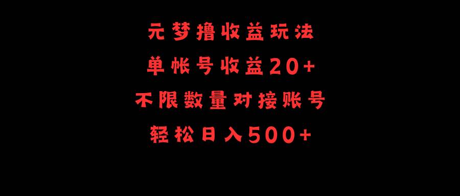 元梦撸收益玩法，单号收益20+，不限数量，对接账号，轻松日入500+-蓝图副业