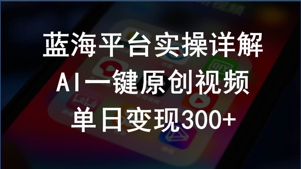 2024支付宝创作分成计划实操详解，AI一键原创视频，单日变现300+-蓝图副业