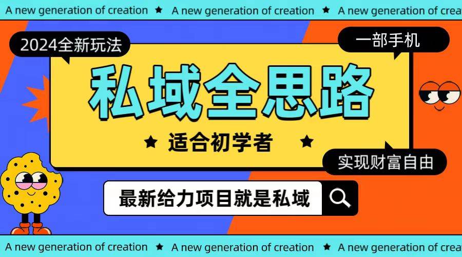 全新2024私域玩法全思路一部手机轻松实现财富自由-蓝图副业