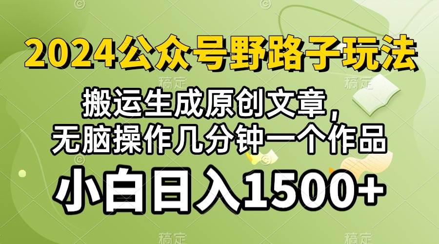 2024公众号流量主野路子，视频搬运AI生成 ，无脑操作几分钟一个原创作品…-蓝图副业