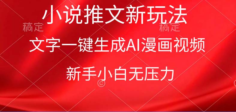 漫画小说推文新玩法，一键生成AI漫画视频，新手小白无压力-蓝图副业