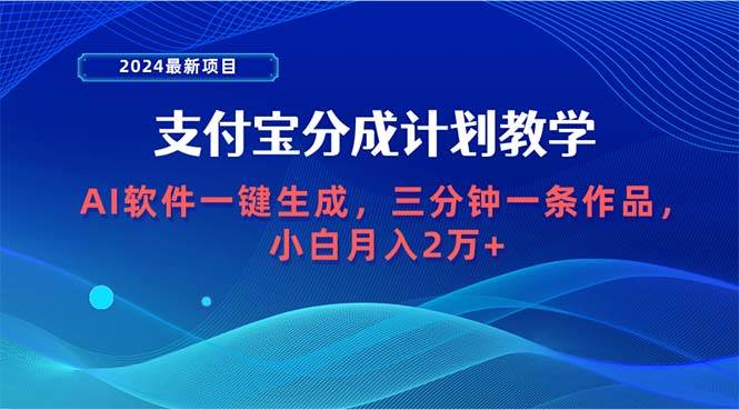 2024最新项目，支付宝分成计划 AI软件一键生成，三分钟一条作品，小白月…-蓝图副业