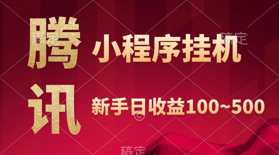 腾讯小程序全自动挂机，收益当天可见，稳定日入800左右-蓝图副业