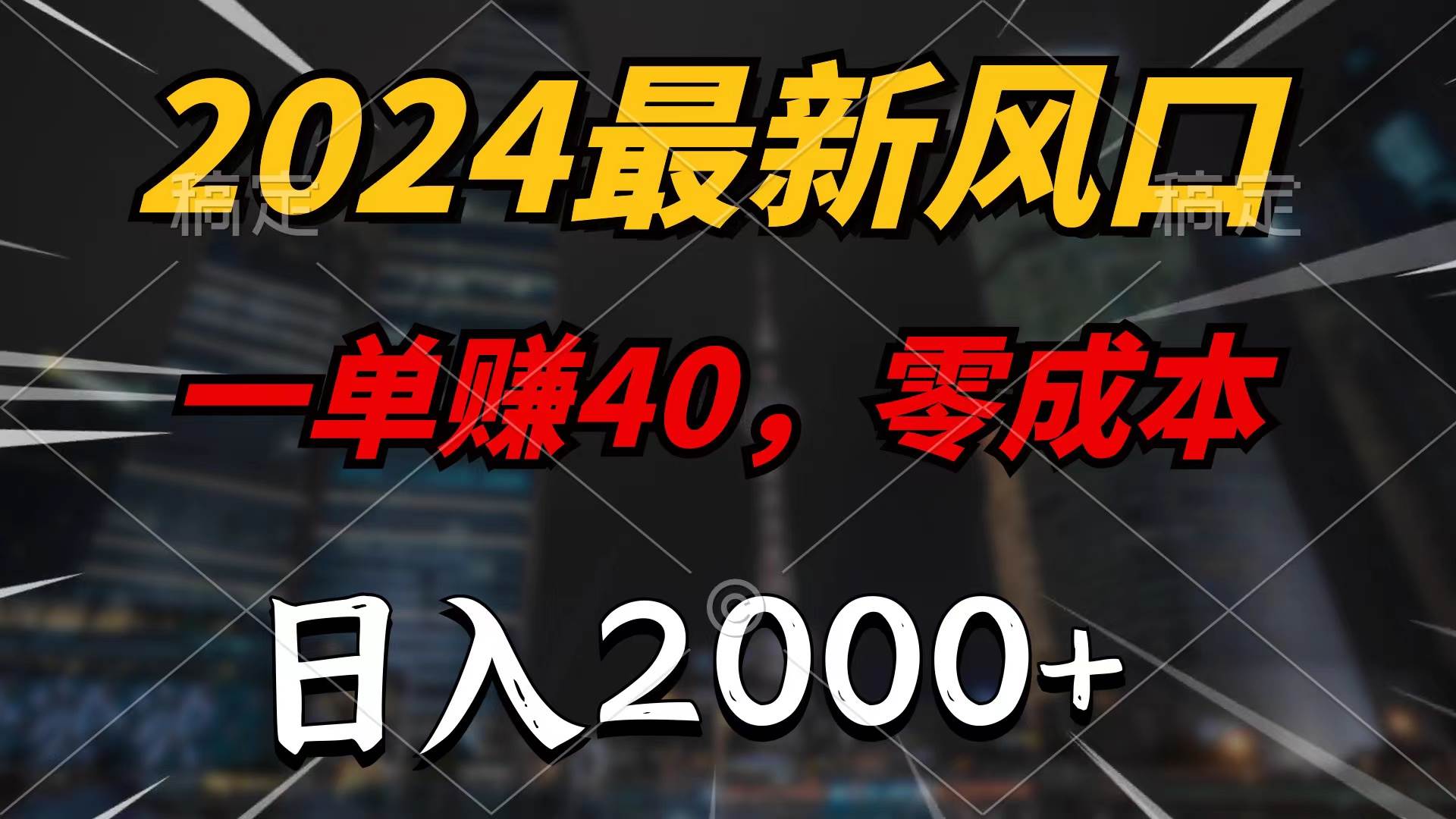 2024最新风口项目，一单40，零成本，日入2000+，100%必赚，无脑操作-蓝图副业