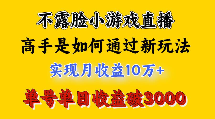 4月最爆火项目,不露脸直播小游戏,来看高手是怎么赚钱的,每天收益3800…插图1 4月最爆火项目,不露脸直播小游戏,来看高手是怎么赚钱的,每天收益3800…插图1