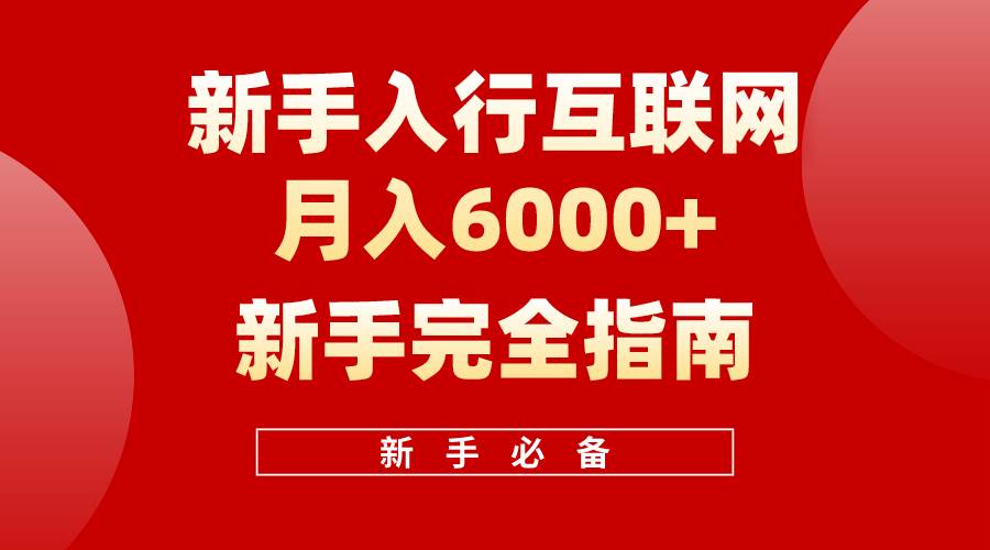 互联网新手月入6000+完全指南 十年创业老兵用心之作，帮助小白快速入门-蓝图副业