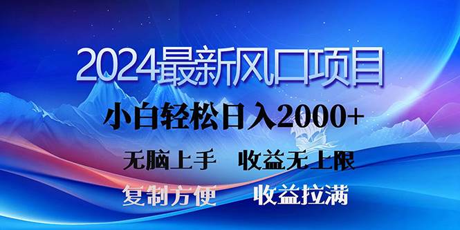 2024最新风口！三分钟一条原创作品，日入2000+，小白无脑上手，收益无上限-蓝图副业
