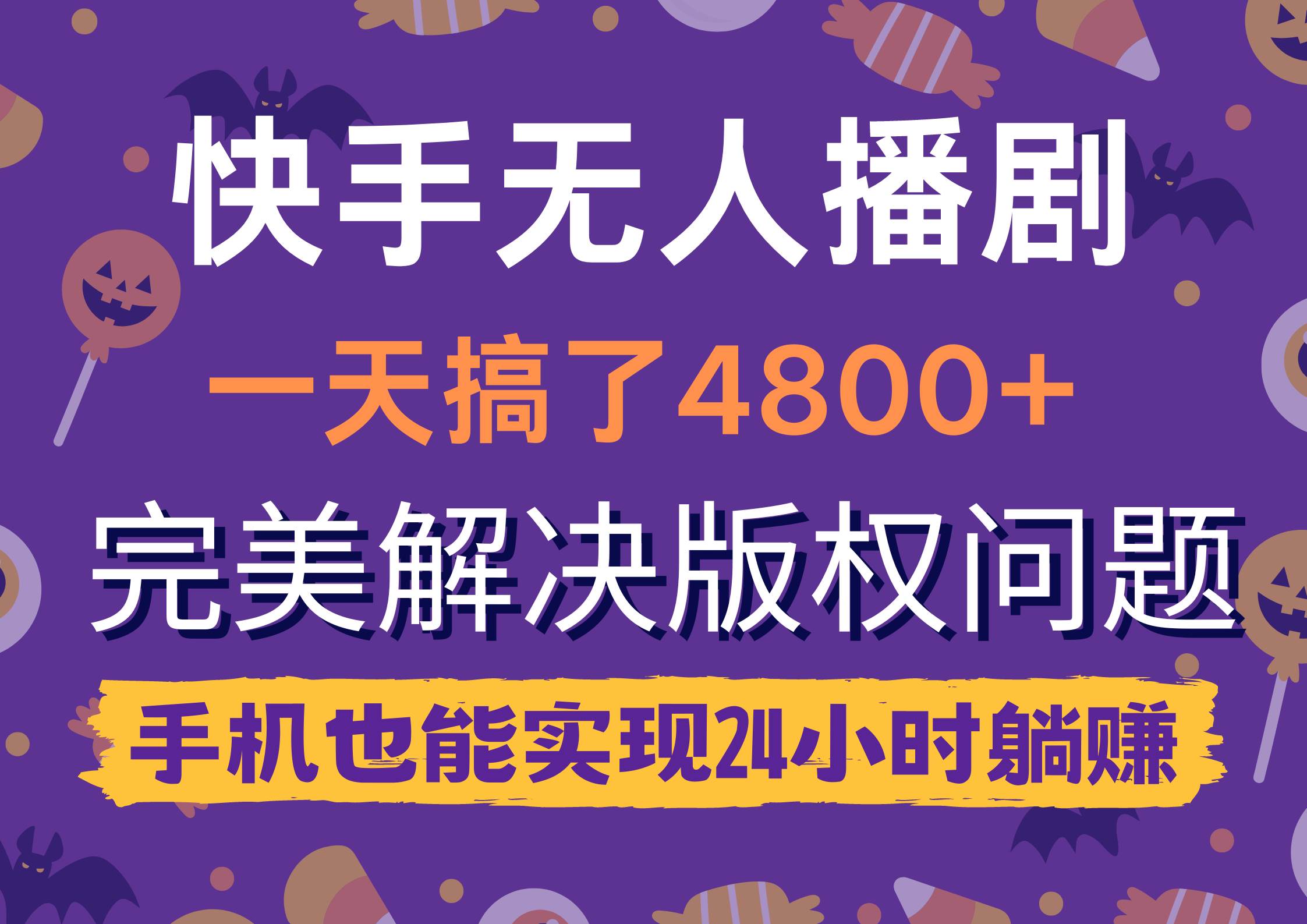 快手无人播剧，一天搞了4800+，完美解决版权问题，手机也能实现24小时躺赚-蓝图副业