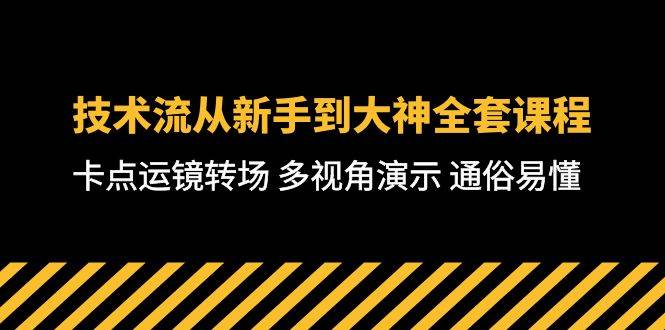 技术流-从新手到大神全套课程，卡点运镜转场 多视角演示 通俗易懂-71节课-蓝图副业