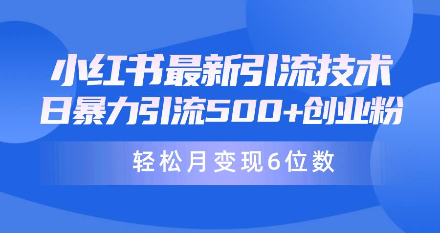 日引500+月变现六位数24年最新小红书暴力引流兼职粉教程-蓝图副业