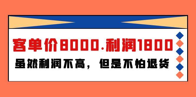 某付费文章《客单价8000.利润1800.虽然利润不高，但是不怕退货》-蓝图副业