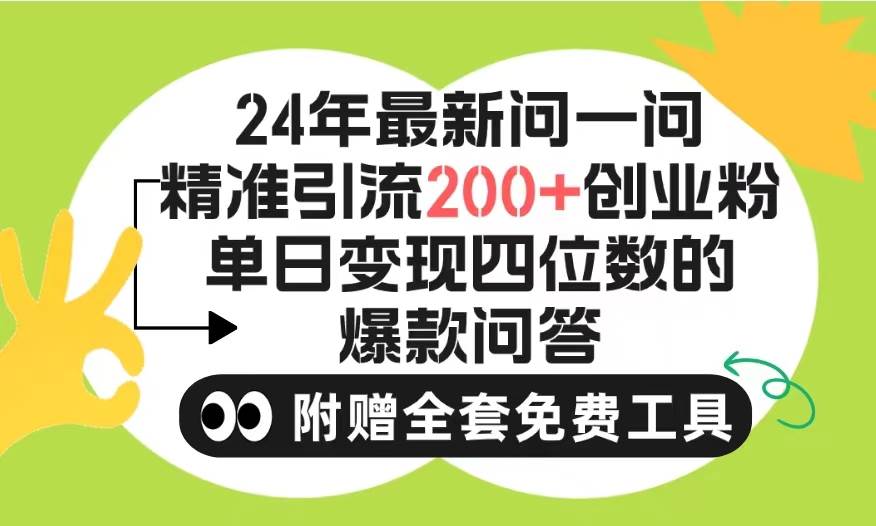 2024微信问一问暴力引流操作，单个日引200+创业粉！不限制注册账号！0封…-蓝图副业