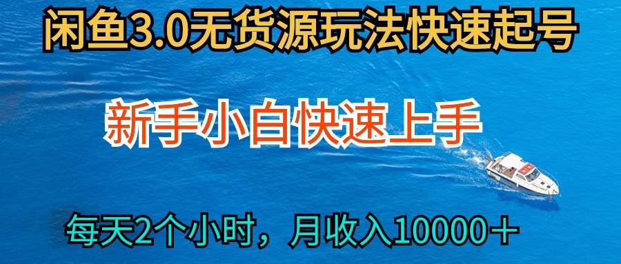 2024最新闲鱼无货源玩法，从0开始小白快手上手，每天2小时月收入过万-蓝图副业