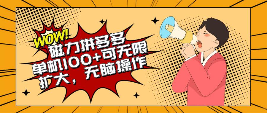 2024最新玩法，磁力单机100+，无脑操作，可无限扩大。别再错失机会了!!!-蓝图副业