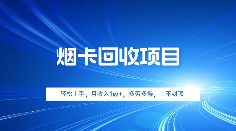 烟卡回收项目，轻松上手，月收入1w+,多劳多得，上不封顶-蓝图副业