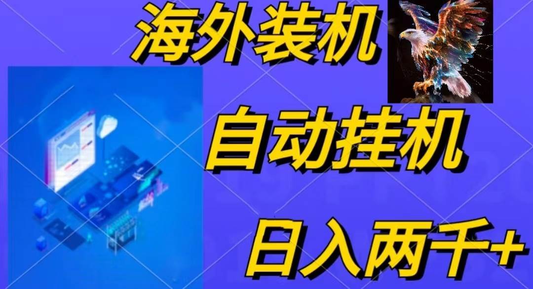 电脑脚本全自动装机，四小时单窗口收益15.8+可无线多开，日收益 1800~2…-蓝图副业