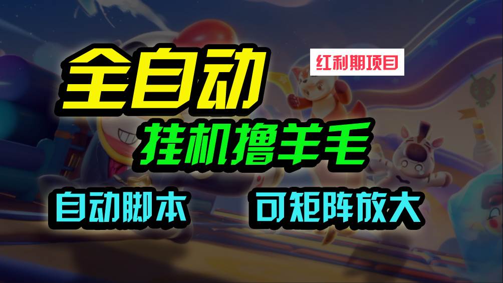 全自动挂机撸金，纯撸羊毛，单号20米，有微信就行，可矩阵批量放大-蓝图副业