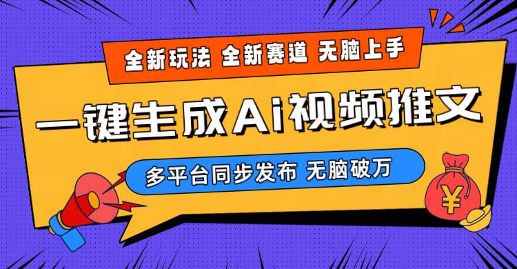 2024-Ai三分钟一键视频生成，高爆项目，全新思路，小白无脑月入轻松过万+-蓝图副业