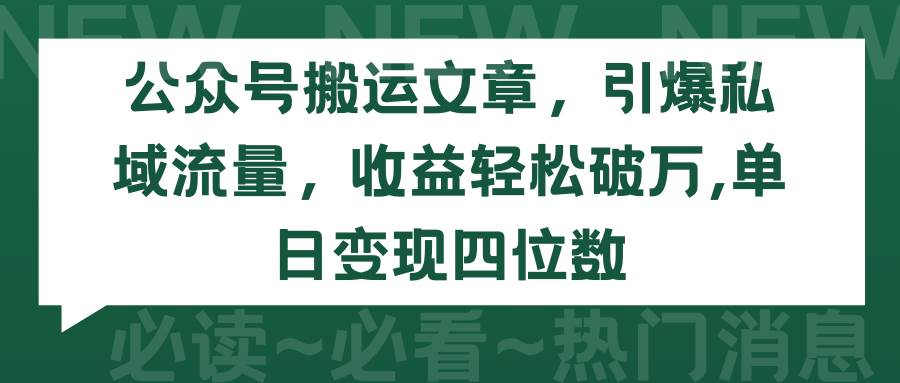 公众号搬运文章，引爆私域流量，收益轻松破万，单日变现四位数-蓝图副业