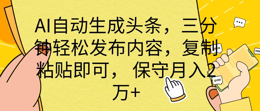 AI自动生成头条，三分钟轻松发布内容，复制粘贴即可， 保底月入2万+-蓝图副业