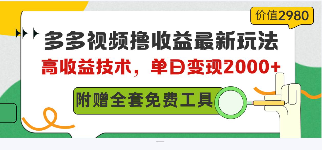 多多视频撸收益最新玩法，高收益技术，单日变现2000+，附赠全套技术资料-蓝图副业