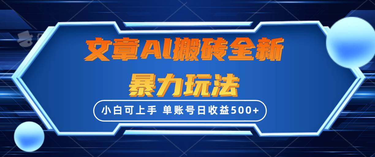 文章搬砖全新暴力玩法，单账号日收益500+,三天100%不违规起号，小白易上手-蓝图副业