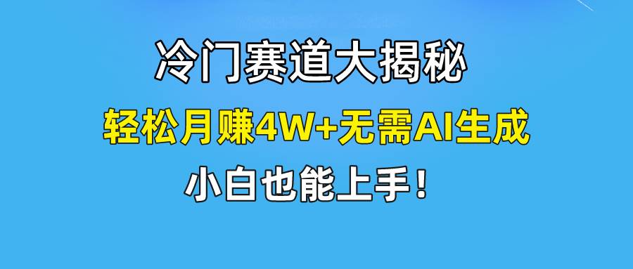 快手无脑搬运冷门赛道视频“仅6个作品 涨粉6万”轻松月赚4W+-蓝图副业