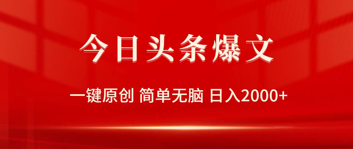 今日头条爆文，一键原创，简单无脑，日入2000+-蓝图副业