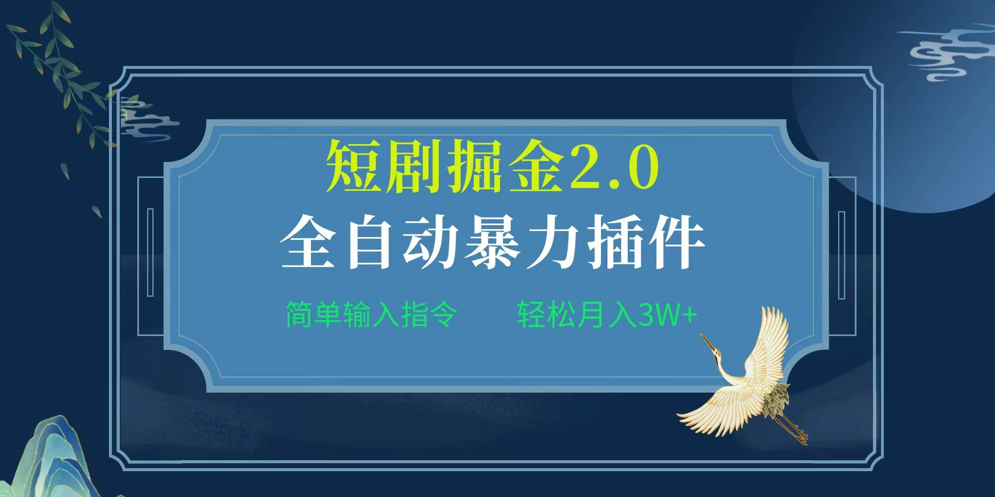 项目标题:全自动插件！短剧掘金2.0，简单输入指令，月入3W+-蓝图副业
