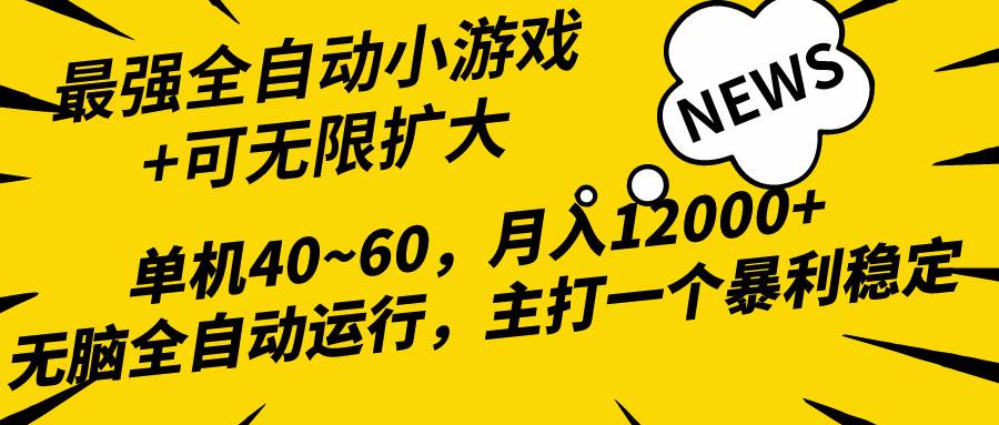 2024最新全网独家小游戏全自动，单机40~60,稳定躺赚，小白都能月入过万-蓝图副业