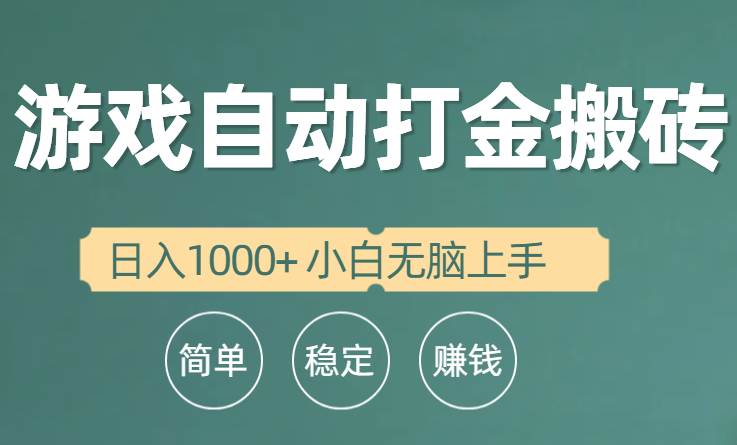 全自动游戏打金搬砖项目，日入1000+ 小白无脑上手-蓝图副业
