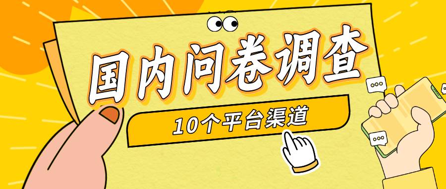 简单选题问卷调查，每天12张，新手小白无压力，不需要经验-蓝图副业