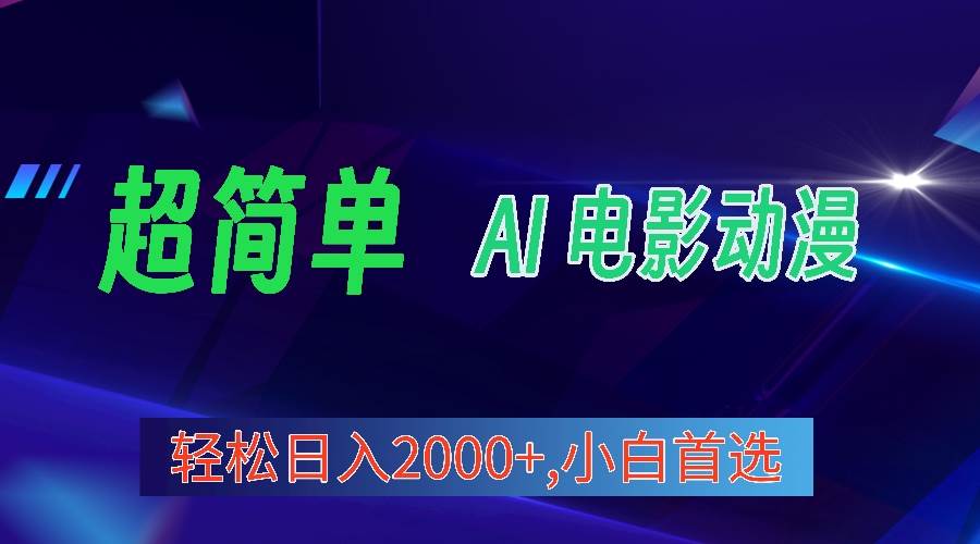 2024年最新视频号分成计划，超简单AI生成电影漫画，日入2000+，小白首选。-蓝图副业