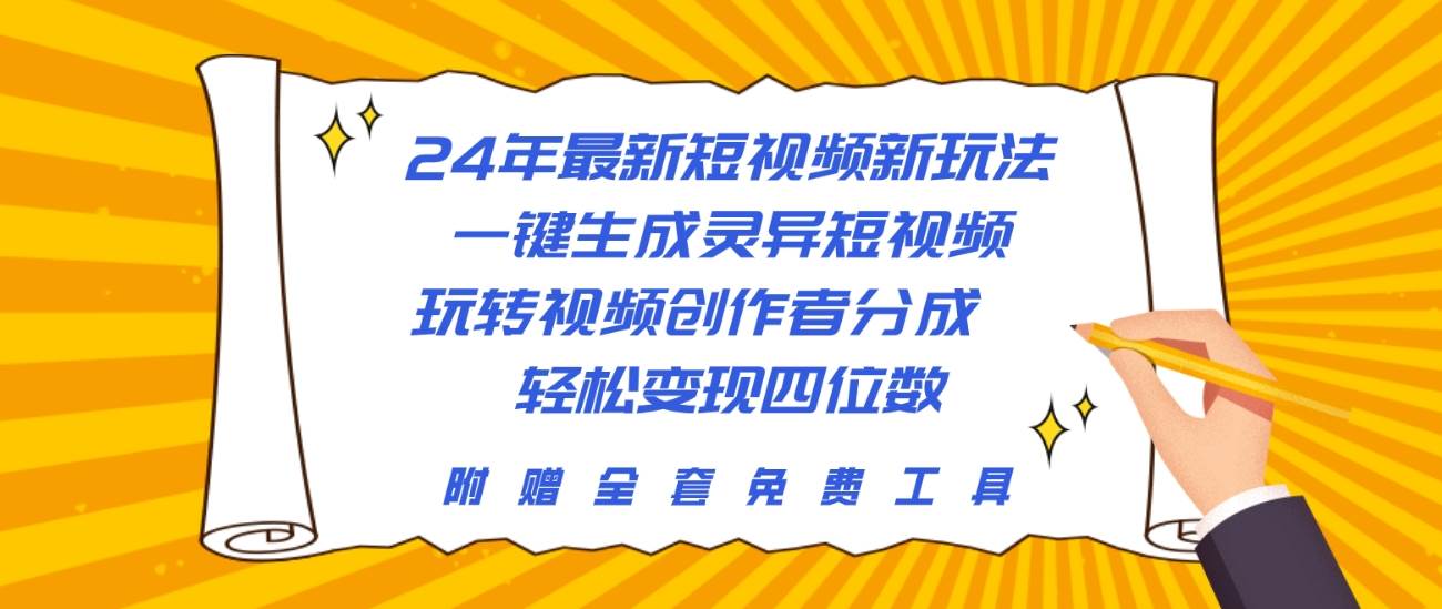 24年最新短视频新玩法，一键生成灵异短视频，玩转视频创作者分成  轻松…-蓝图副业