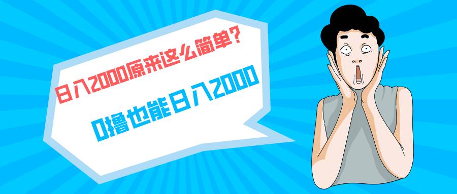 快手拉新单号200，日入2000 +，长期稳定项目-蓝图副业