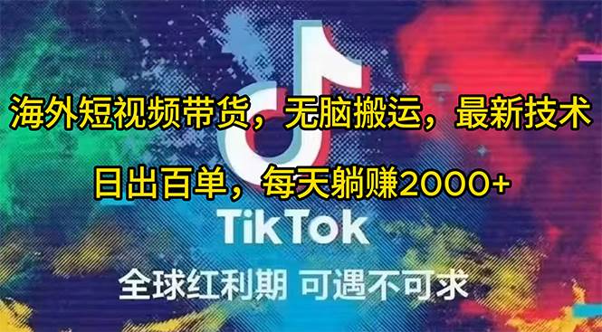 海外短视频带货，无脑搬运，最新技术，日出百单，每天躺赚2000+-蓝图副业