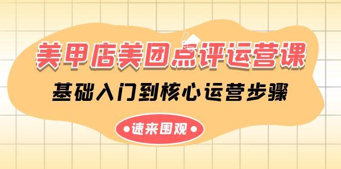 美甲店-美团点评运营课，基础入门到核心运营步骤（14节课）-蓝图副业