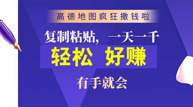 高德地图疯狂撒钱啦，复制粘贴一单接近10元，一单2分钟，有手就会-蓝图副业