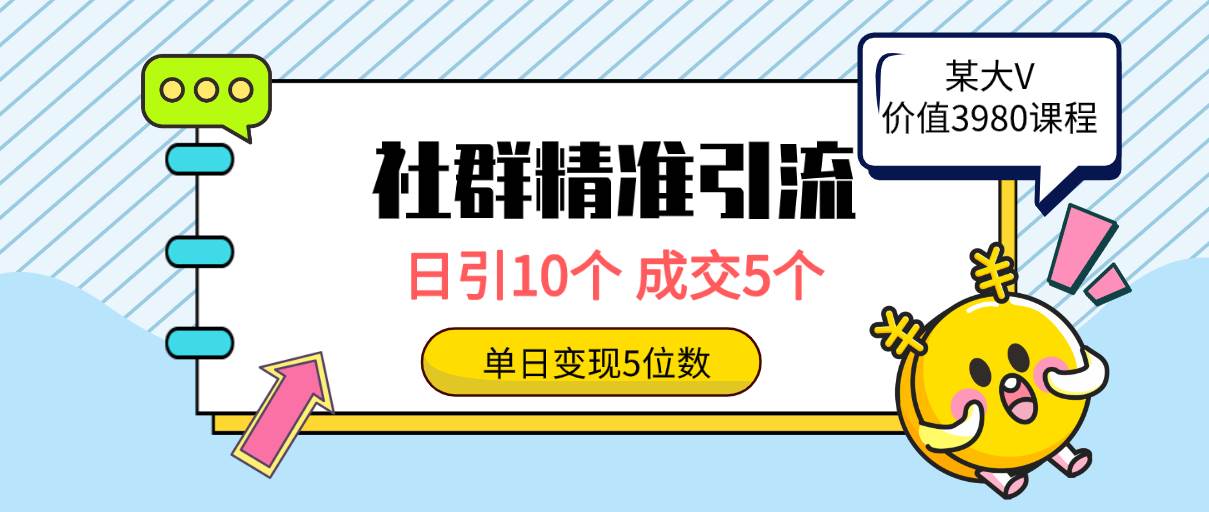 社群精准引流高质量创业粉，日引10个，成交5个，变现五位数-蓝图副业