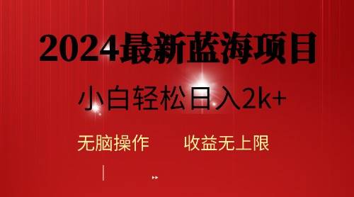 2024蓝海项目ai自动生成视频分发各大平台，小白操作简单，日入2k+-蓝图副业